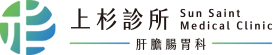 上杉診所｜新竹、竹北肝膽腸胃專科痔瘡內科診所推薦