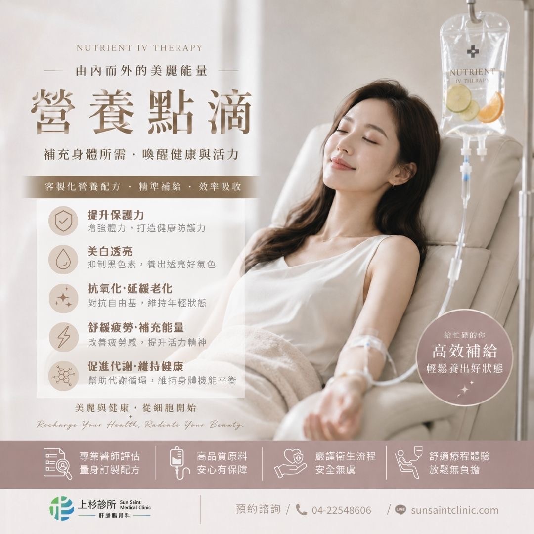 上杉診所營養點滴與健康管理