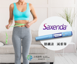 善纖達Saxenda