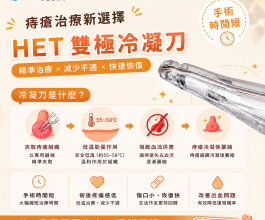痔瘡冷凝刀